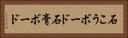 石こうボード Horizontal Portrait