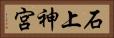 石上神宮 Horizontal Portrait