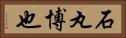 石丸博也 Horizontal Portrait
