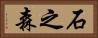 石之森 Horizontal Portrait