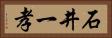 石井一孝 Horizontal Portrait