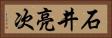 石井亮次 Horizontal Portrait