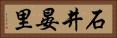 石井晏里 Horizontal Portrait