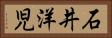 石井洋児 Horizontal Portrait