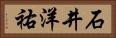 石井洋祐 Horizontal Portrait