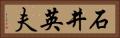 石井英夫 Horizontal Portrait
