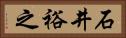 石井裕之 Horizontal Portrait