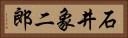 石井象二郎 Horizontal Portrait