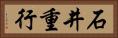 石井重行 Horizontal Portrait