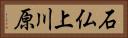 石仏上川原 Horizontal Portrait