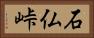 石仏峠 Horizontal Portrait