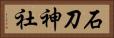 石刀神社 Horizontal Portrait