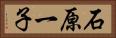 石原一子 Horizontal Portrait