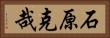 石原克哉 Horizontal Portrait