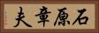 石原章夫 Horizontal Portrait