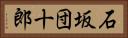 石坂団十郎 Horizontal Portrait