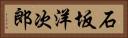 石坂洋次郎 Horizontal Portrait