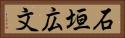 石垣広文 Horizontal Portrait