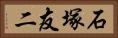 石塚友二 Horizontal Portrait