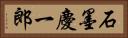 石墨慶一郎 Horizontal Portrait