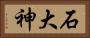 石大神 Horizontal Portrait