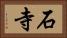 石寺 Horizontal Portrait