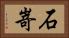 石嵜 Horizontal Portrait