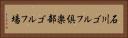 石川ゴルフ倶楽部ゴルフ場 Horizontal Portrait