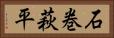 石巻萩平 Horizontal Portrait