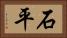 石平 Horizontal Portrait