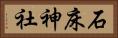 石床神社 Horizontal Portrait