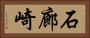 石廊崎 Horizontal Portrait