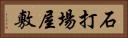 石打場屋敷 Horizontal Portrait