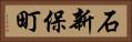 石新保町 Horizontal Portrait