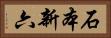 石本新六 Horizontal Portrait