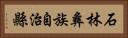 石林彝族自治縣 Horizontal Portrait