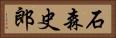 石森史郎 Horizontal Portrait