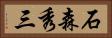 石森秀三 Horizontal Portrait