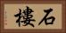 石樓 Horizontal Portrait