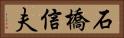 石橋信夫 Horizontal Portrait