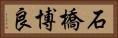 石橋博良 Horizontal Portrait