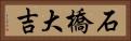 石橋大吉 Horizontal Portrait