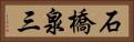 石橋泉三 Horizontal Portrait