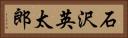 石沢英太郎 Horizontal Portrait