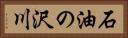 石油の沢川 Horizontal Portrait