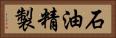 石油精製 Horizontal Portrait