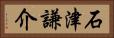 石津謙介 Horizontal Portrait