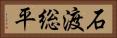 石渡総平 Horizontal Portrait