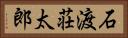 石渡荘太郎 Horizontal Portrait