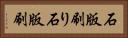 石版刷り Horizontal Portrait